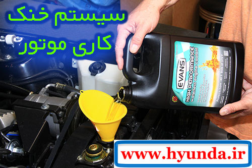 سیستم خنک کاری موتور خودرو یا اتومبیل