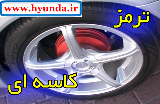 ترمز کاسه ای خودرو ترمز کاسه ای خودرو