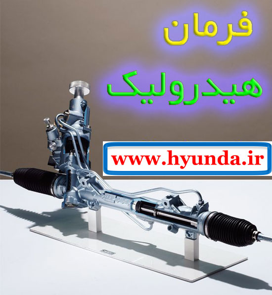 فرمان هیدرولیک