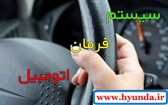 سیستم فرمان اتومبیل