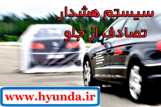 سیستم FCW یا هشدار تصادف از جلو سیستم FCW یا هشدار تصادف از جلو