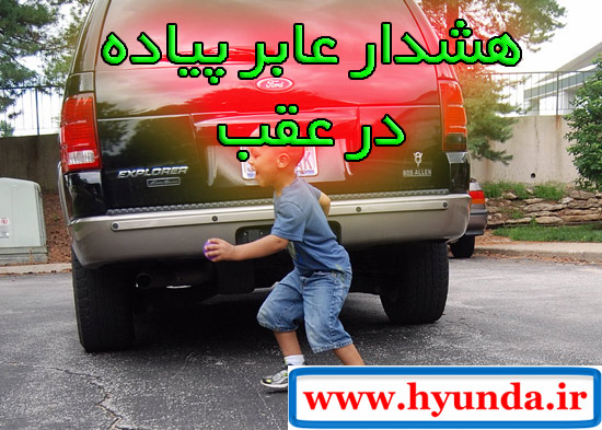 سیستم MOD یا تشخیص و هشدار عابر پیاده در عقب سیستم MOD یا تشخیص و هشدار عابر پیاده در عقب