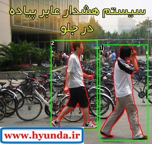 سیستم هشدار عابر پیاده در جلو سیستم هشدار عابر پیاده در جلو