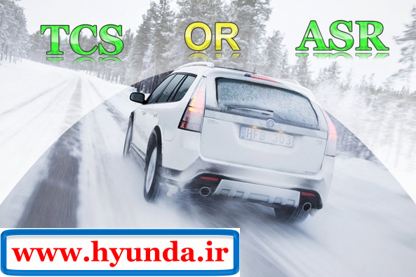 سیستم ASR یا TCS سیستم ASR یا TCS