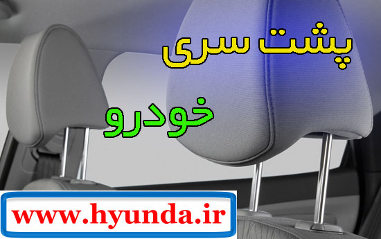 پشت سری خودرو پشت سری خودرو