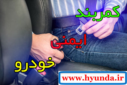 آشنایی با کمربند ایمنی خودرو آشنایی با کمربند ایمنی خودرو