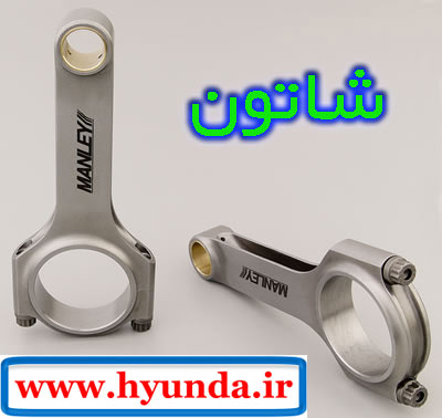 شاتون connection rod 00