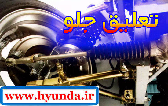 تعلیق جلوی خودرو ، اتومبیل و ماشین