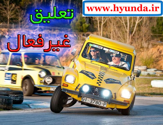 تعلیق غیرفعال سیستم تعلیق ساده یا غیرفعال