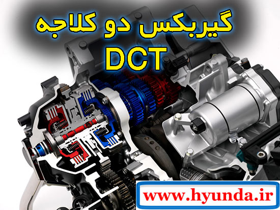 مکانیزم و عملکرد و روش کارکرد گیربکس اتوماتیک دو کلاچه DCT